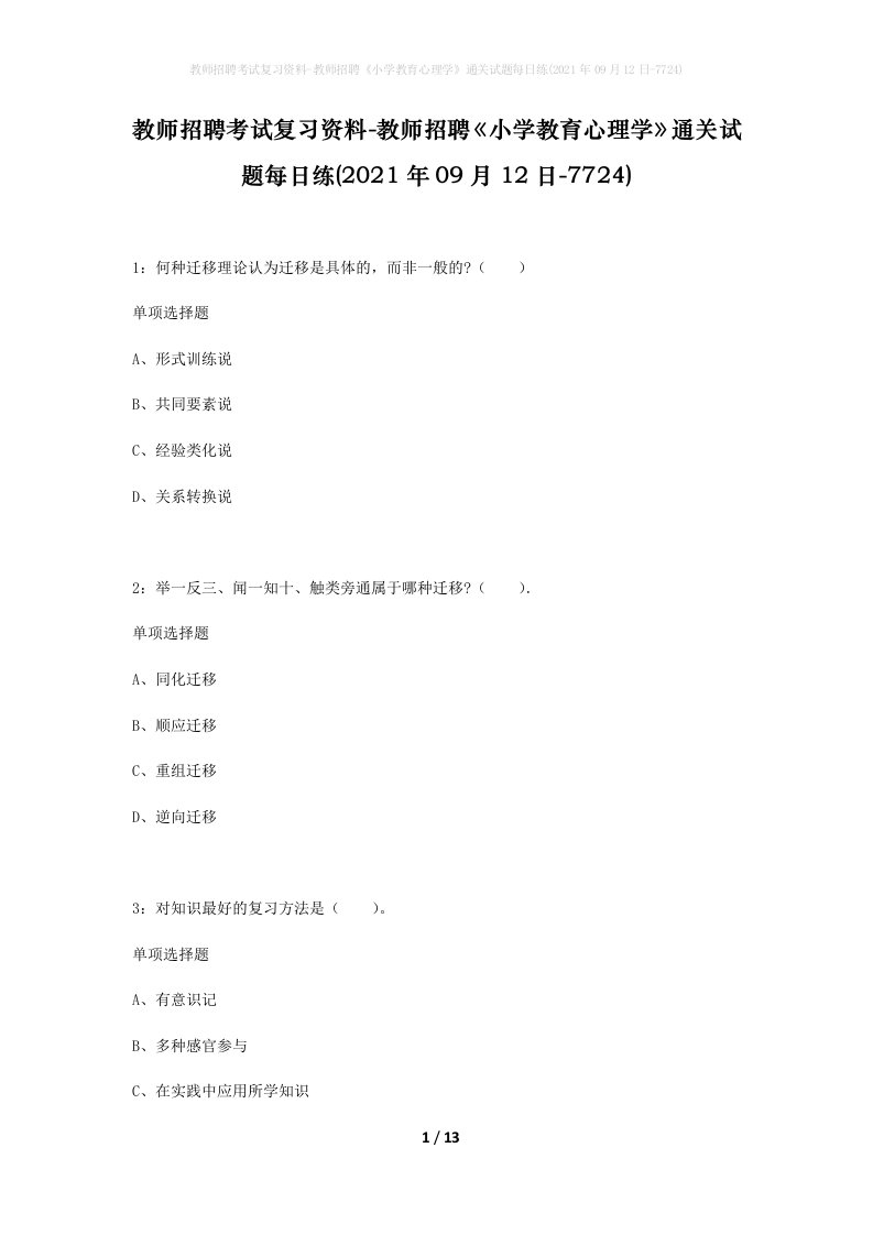 教师招聘考试复习资料-教师招聘小学教育心理学通关试题每日练2021年09月12日-7724