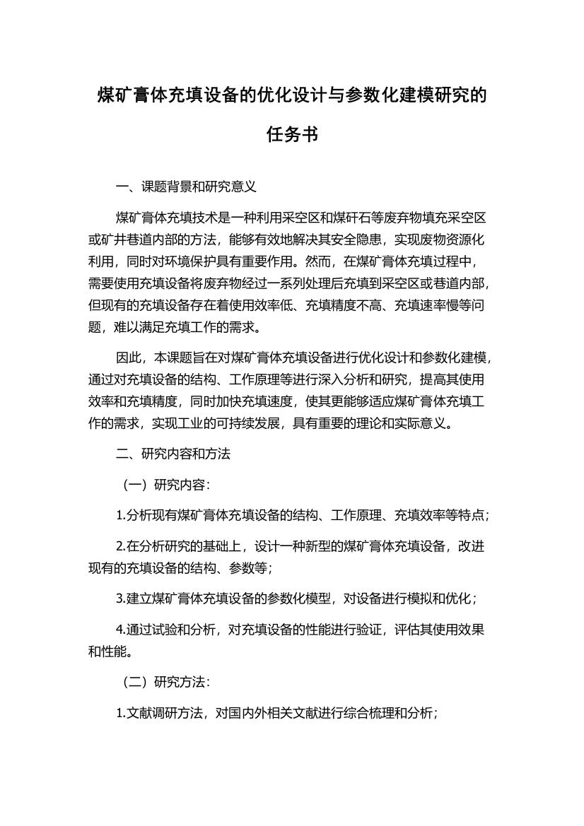 煤矿膏体充填设备的优化设计与参数化建模研究的任务书