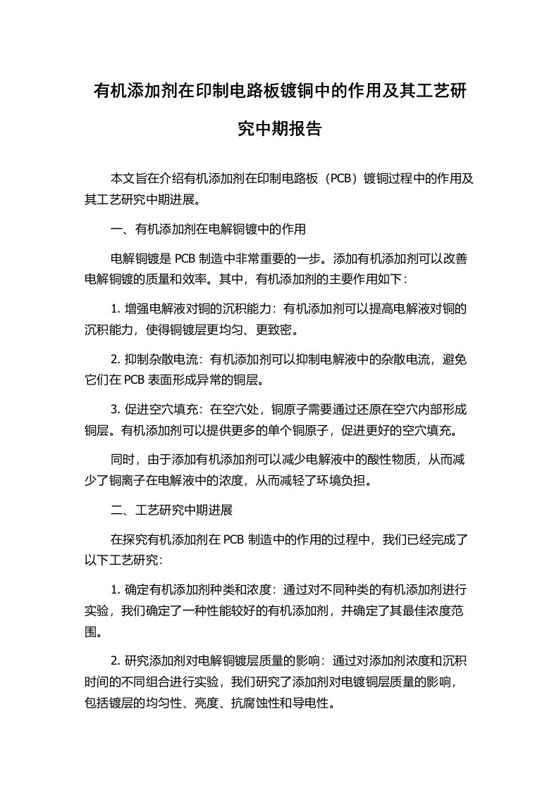 有机添加剂在印制电路板镀铜中的作用及其工艺研究中期报告