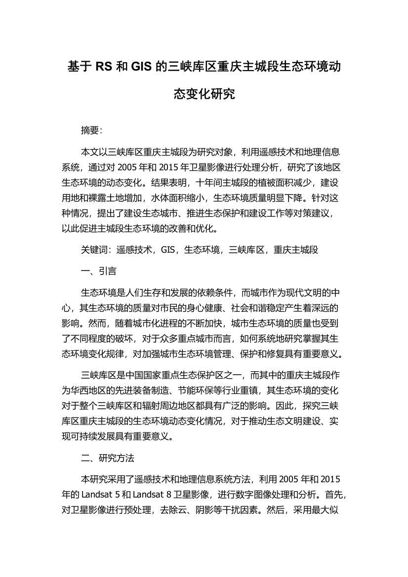 基于RS和GIS的三峡库区重庆主城段生态环境动态变化研究