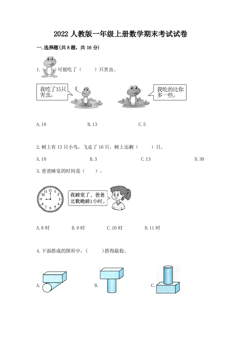 2022人教版一年级上册数学期末考试试卷（黄金题型）