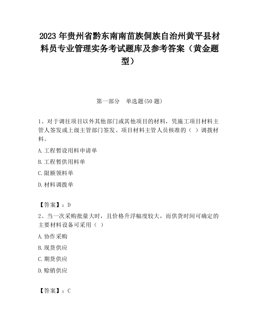 2023年贵州省黔东南南苗族侗族自治州黄平县材料员专业管理实务考试题库及参考答案（黄金题型）