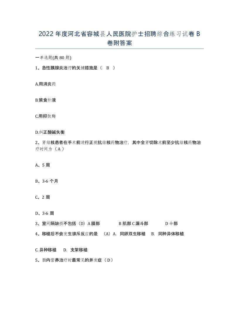 2022年度河北省容城县人民医院护士招聘综合练习试卷B卷附答案