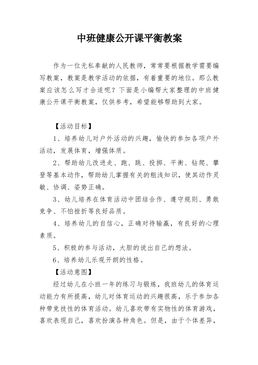 中班健康公开课平衡教案