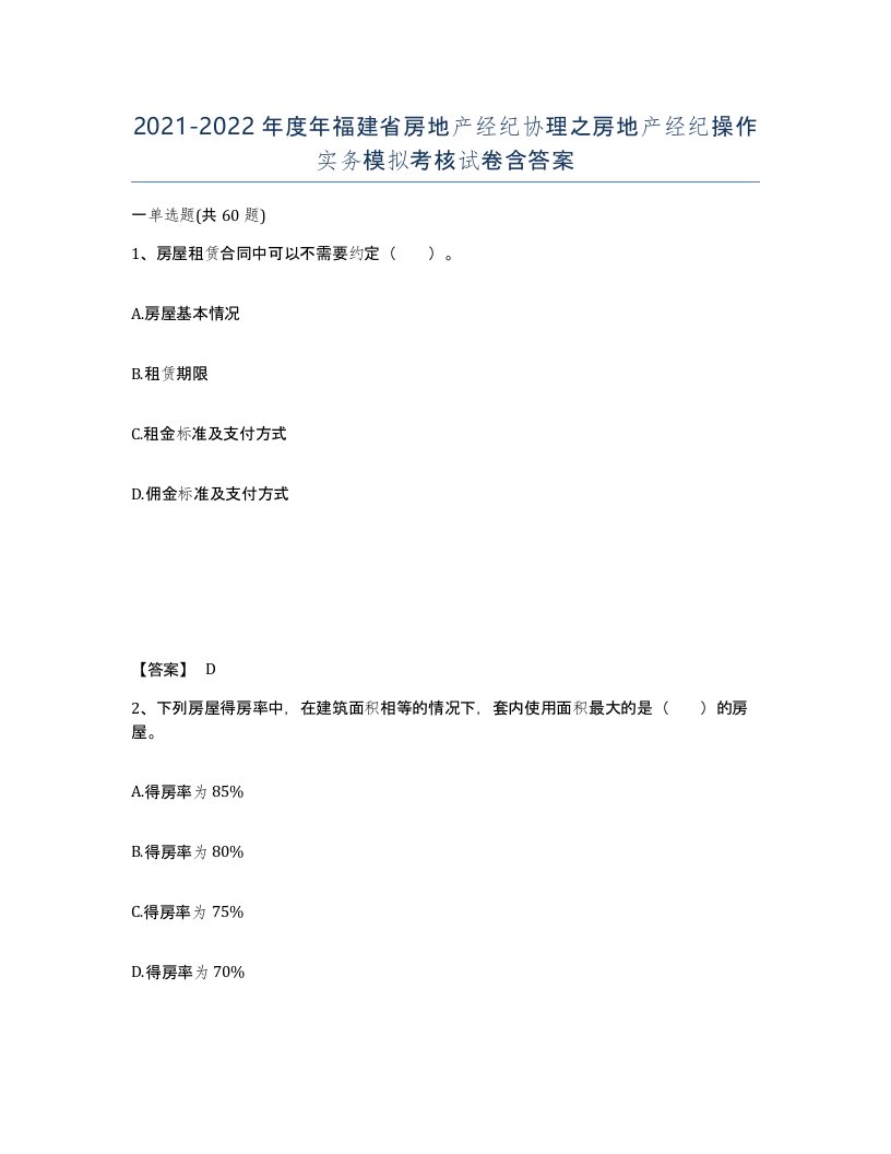 2021-2022年度年福建省房地产经纪协理之房地产经纪操作实务模拟考核试卷含答案