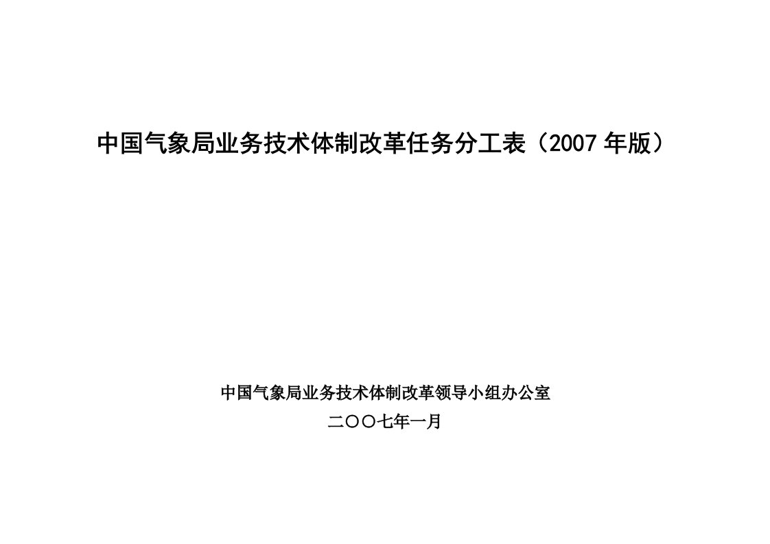 中国气象局业务技术体制改革任务分工表