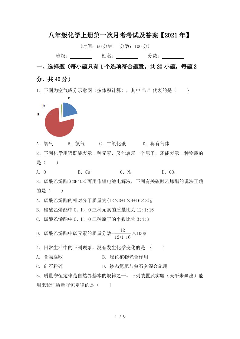 八年级化学上册第一次月考考试及答案2021年