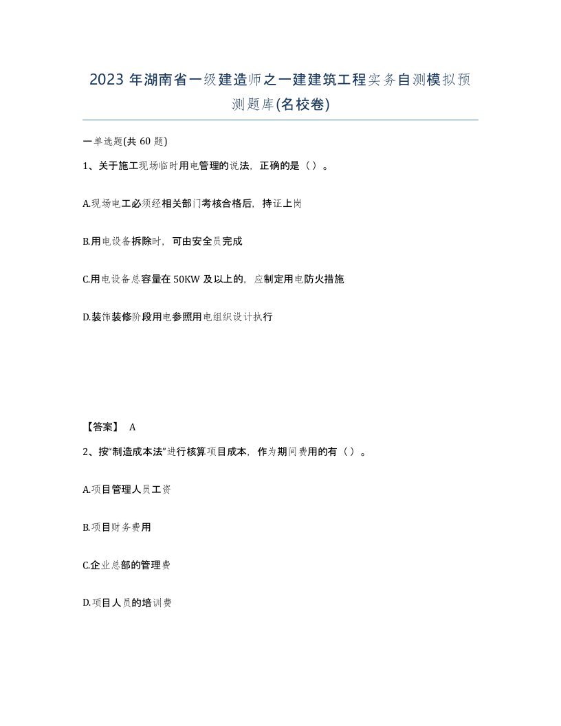 2023年湖南省一级建造师之一建建筑工程实务自测模拟预测题库名校卷