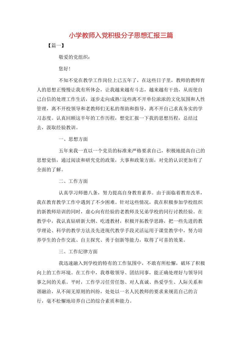 精选小学教师入党积极分子思想汇报三篇