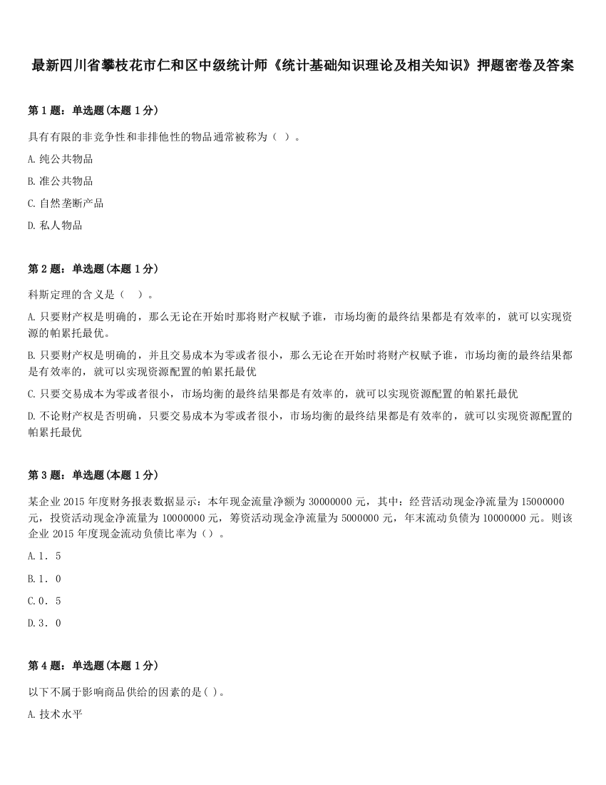 最新四川省攀枝花市仁和区中级统计师《统计基础知识理论及相关知识》押题密卷及答案