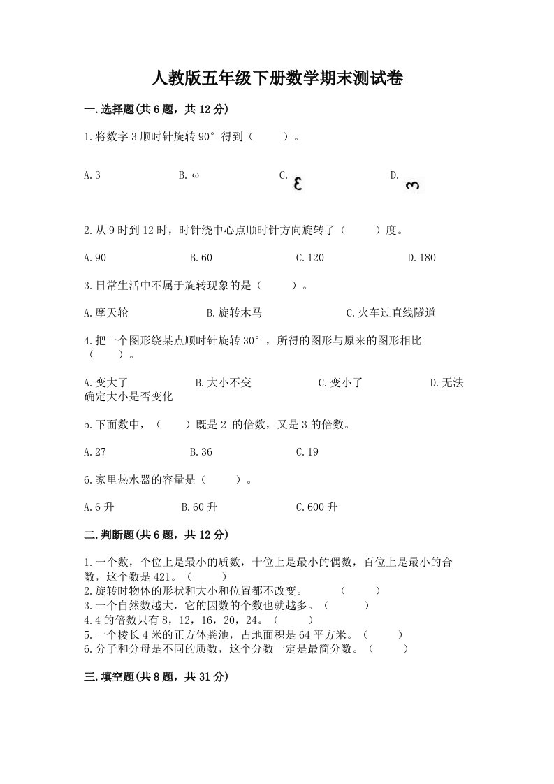 人教版五年级下册数学期末测试卷附完整答案（各地真题）