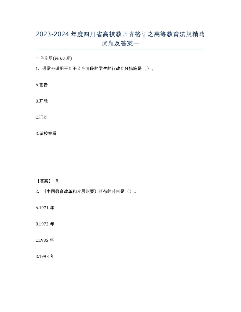 2023-2024年度四川省高校教师资格证之高等教育法规试题及答案一