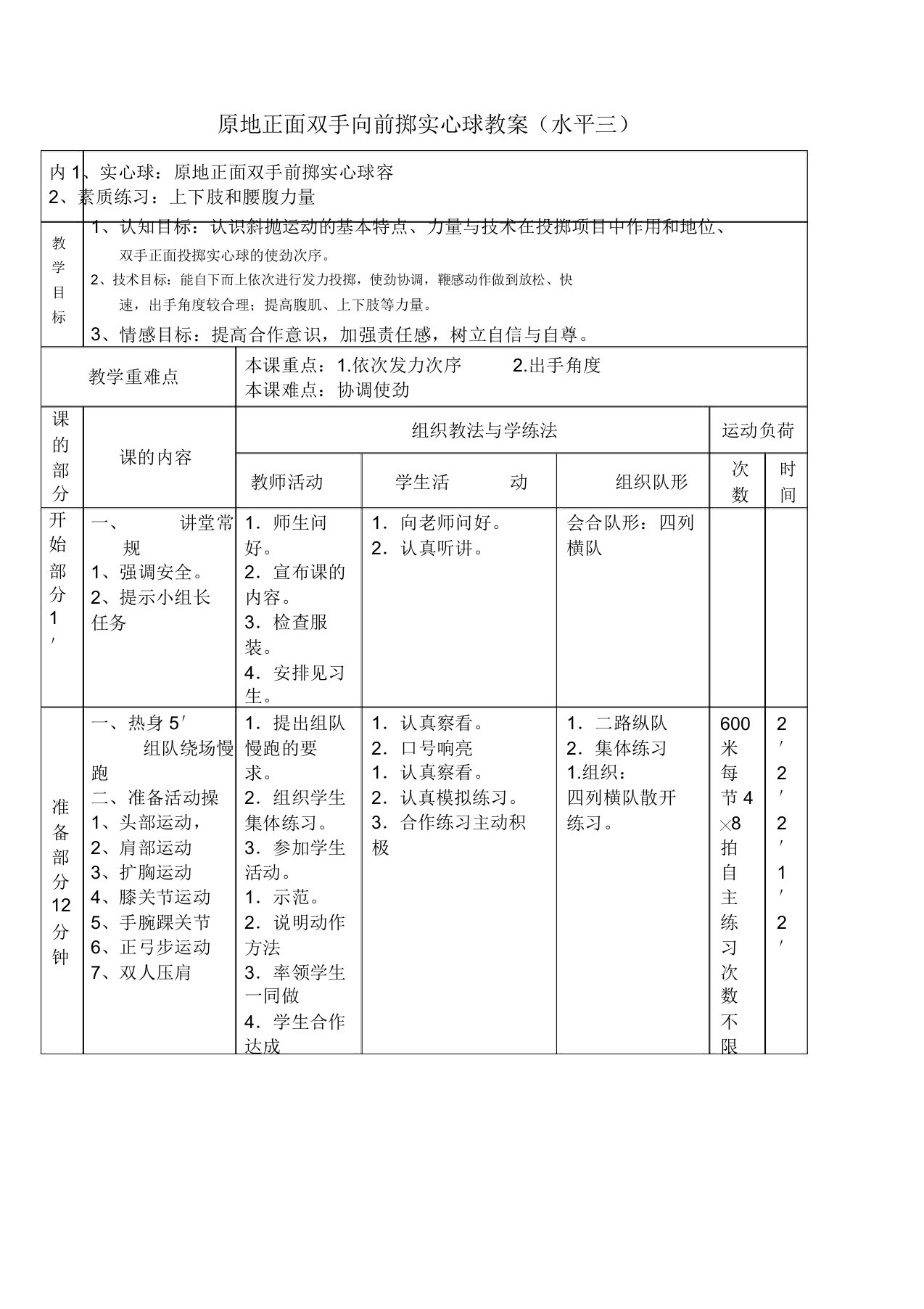 水平三正面双手向前投实心球教案