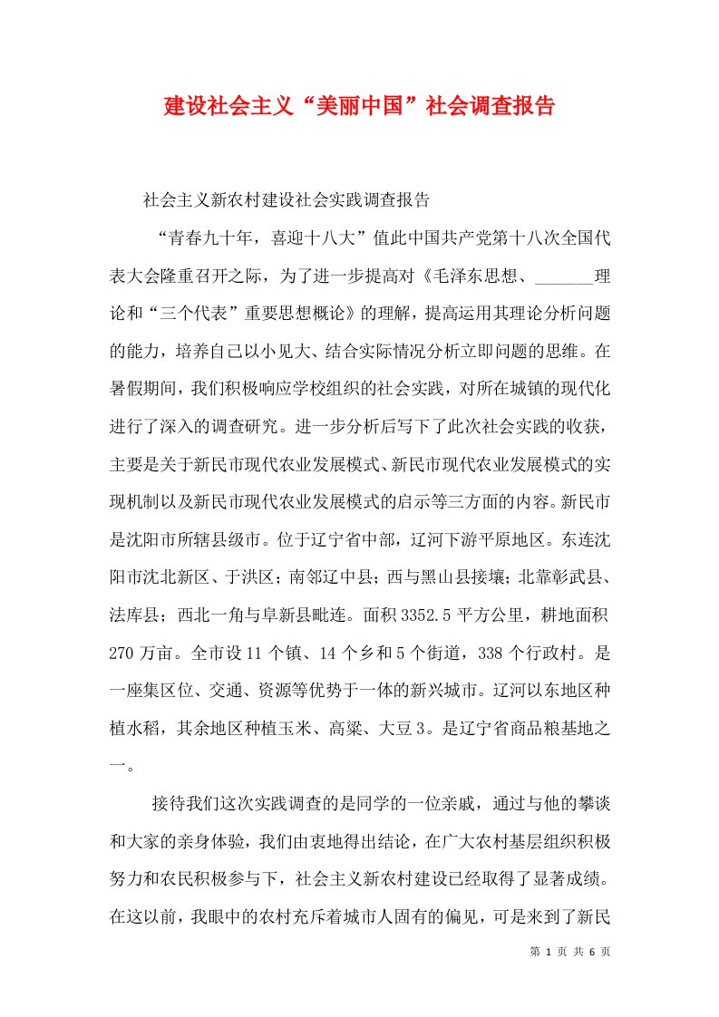 建设社会主义“美丽中国”社会调查报告（二）