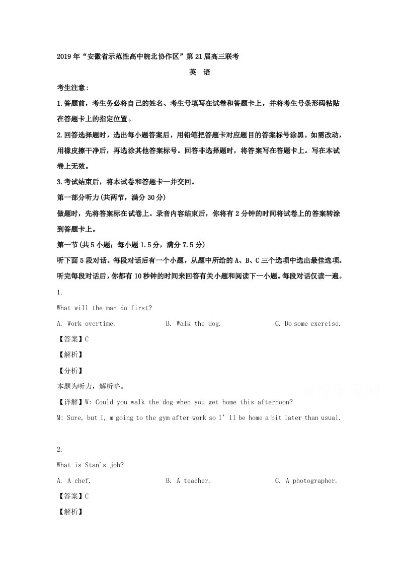 解析安徽省示范性高中皖北协作区高三联考英语试题