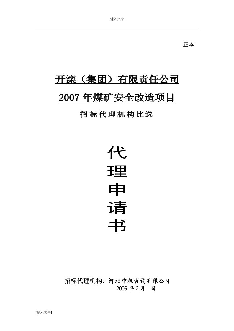 开滦集团煤矿安全改造项目招标代理机构申请书