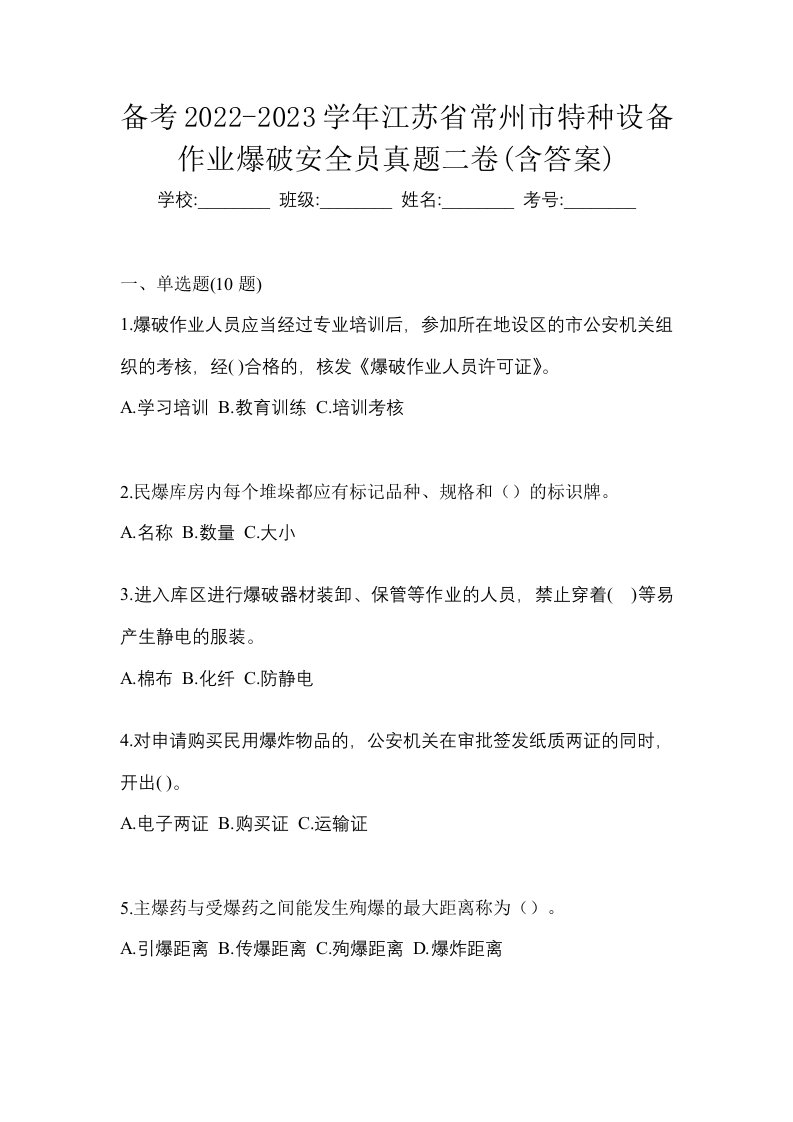 备考2022-2023学年江苏省常州市特种设备作业爆破安全员真题二卷含答案