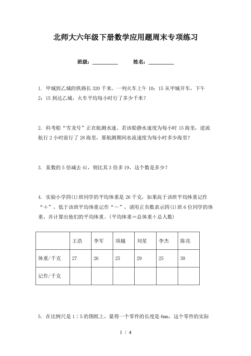 北师大六年级下册数学应用题周末专项练习