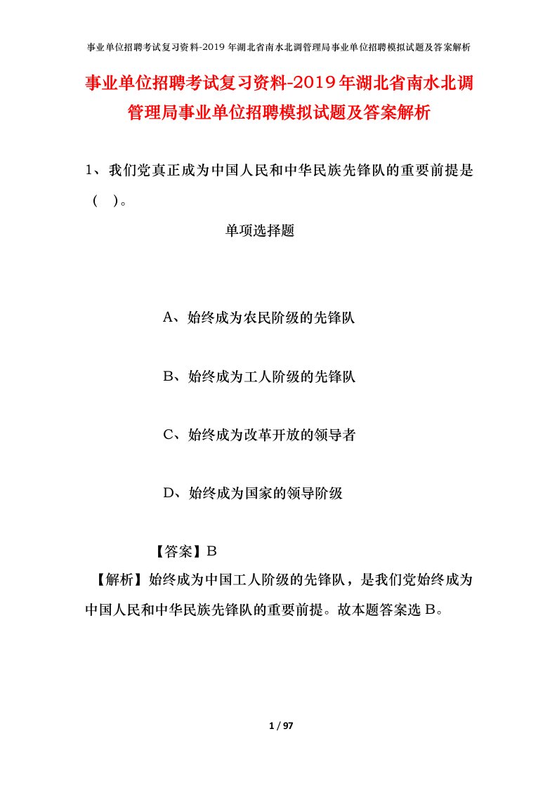 事业单位招聘考试复习资料-2019年湖北省南水北调管理局事业单位招聘模拟试题及答案解析