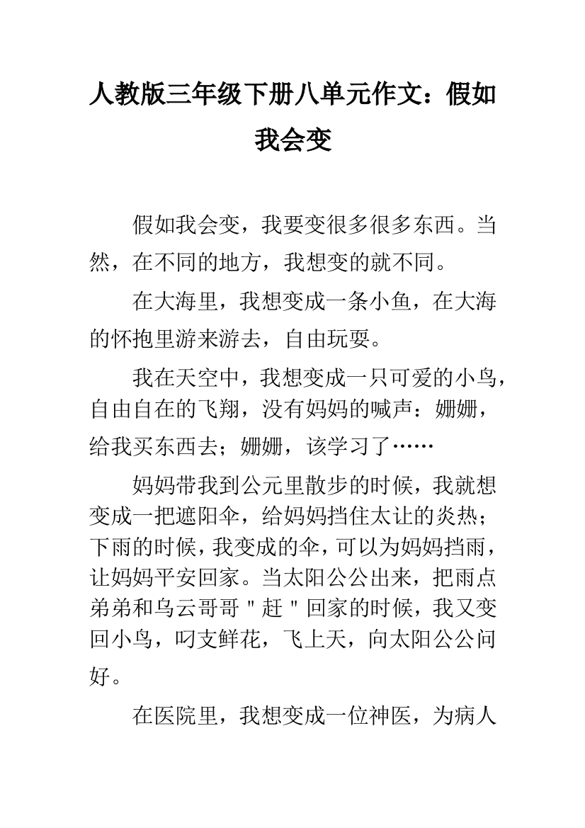 人教版三年级下册八单元作文：假如我会变