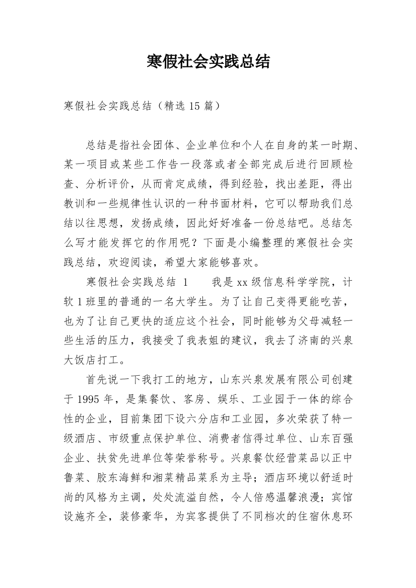 寒假社会实践总结_3