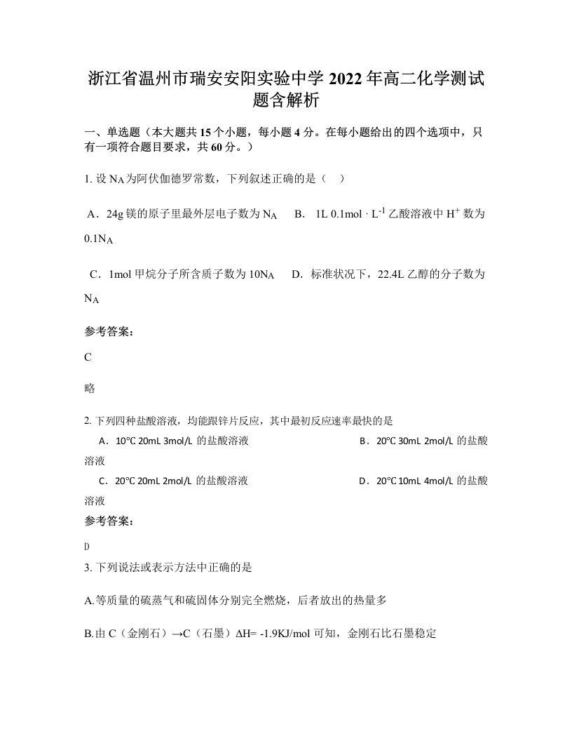 浙江省温州市瑞安安阳实验中学2022年高二化学测试题含解析