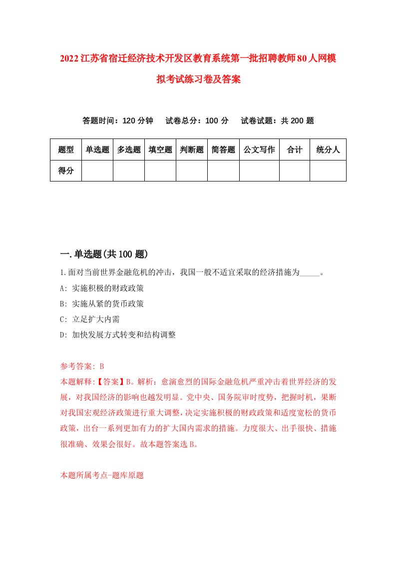 2022江苏省宿迁经济技术开发区教育系统第一批招聘教师80人网模拟考试练习卷及答案第5次