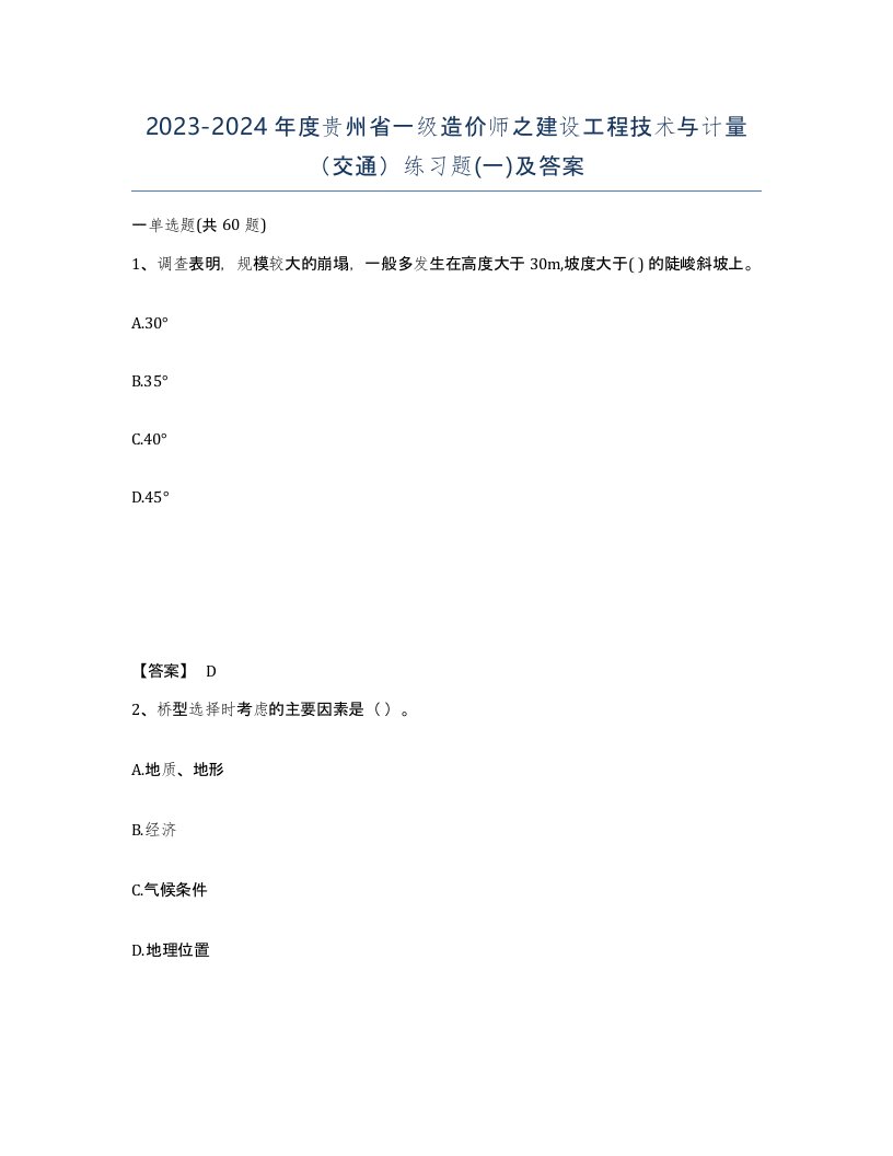 2023-2024年度贵州省一级造价师之建设工程技术与计量交通练习题一及答案