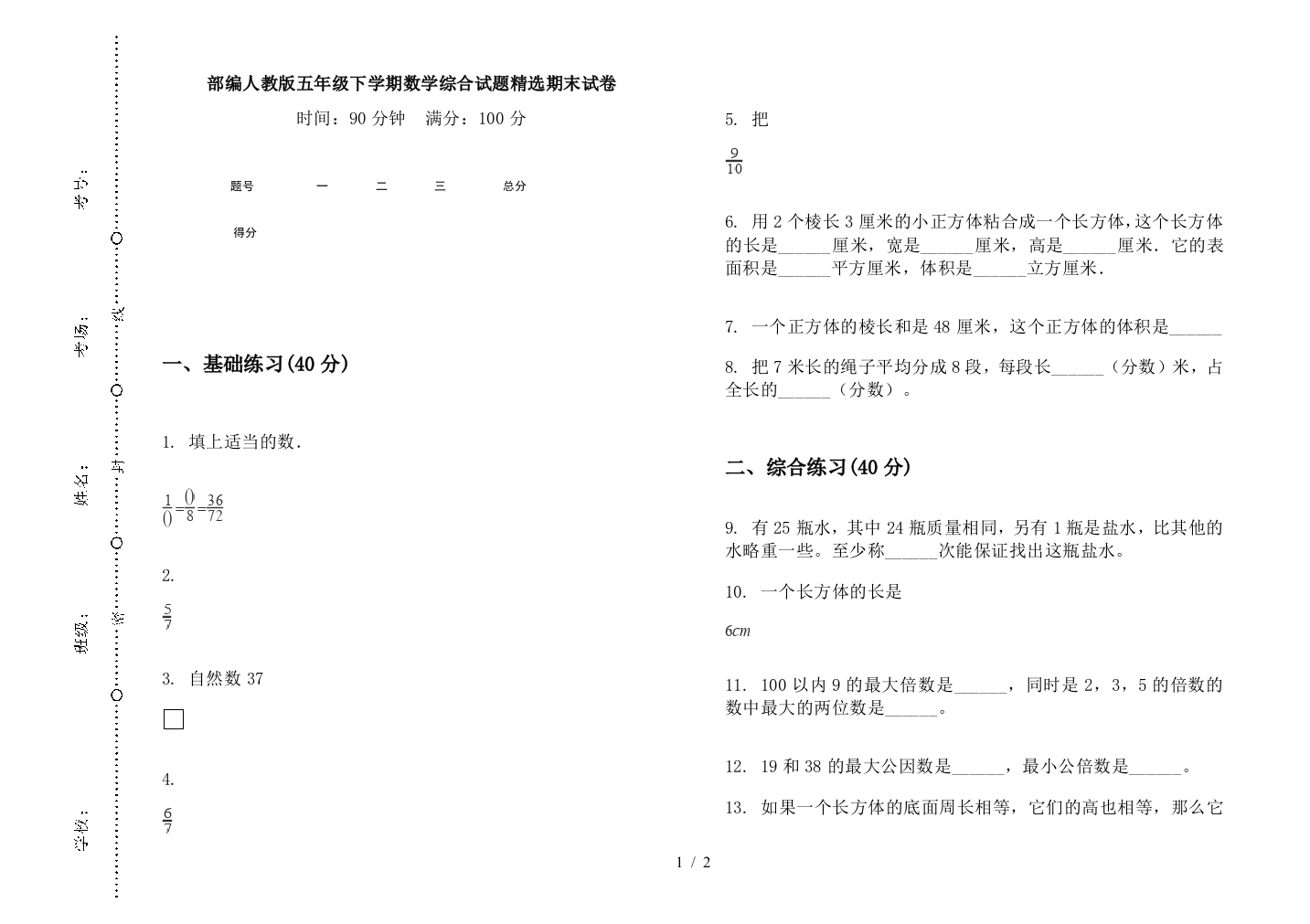 部编人教版五年级下学期数学综合试题精选期末试卷