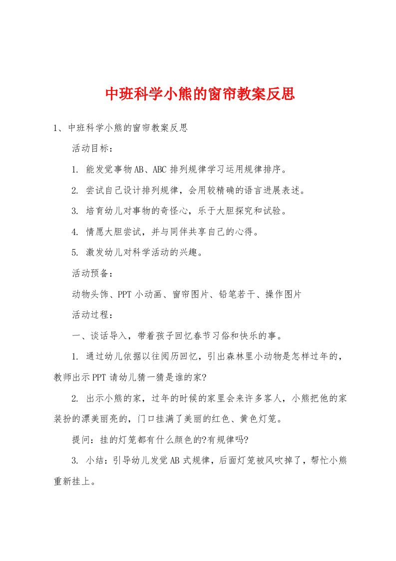 中班科学小熊的窗帘教案反思