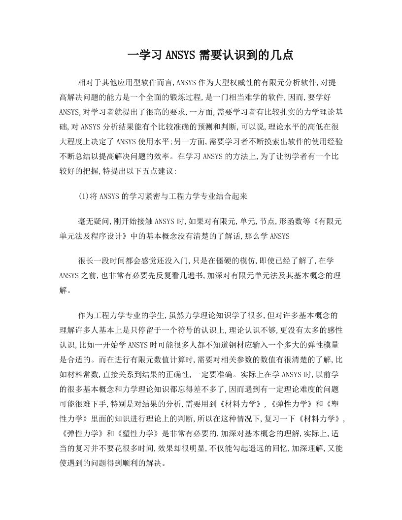 学习ANSYS需要认识到的几点