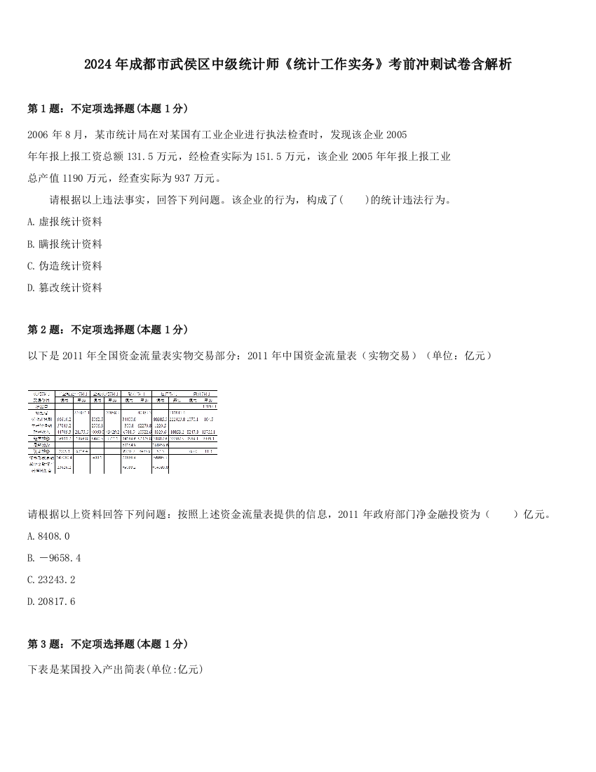 2024年成都市武侯区中级统计师《统计工作实务》考前冲刺试卷含解析