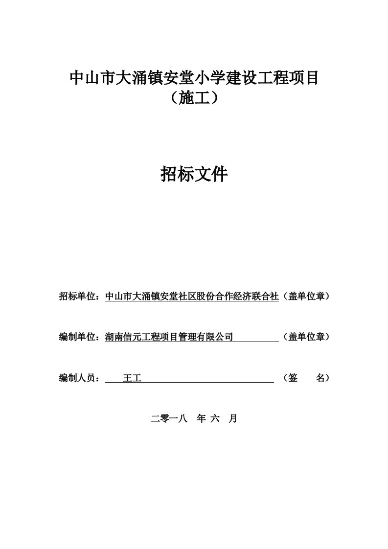 中山市大涌镇安堂小学建设工程项目施工招标文件