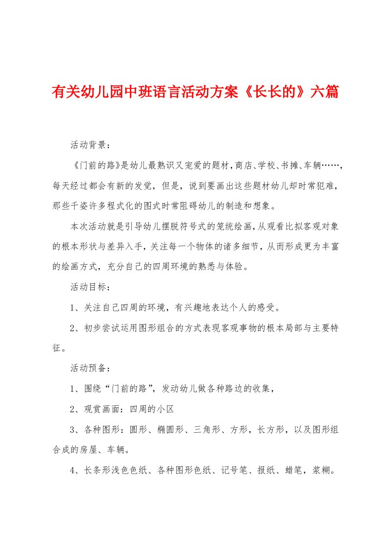 有关幼儿园中班语言活动方案《长长的》六篇