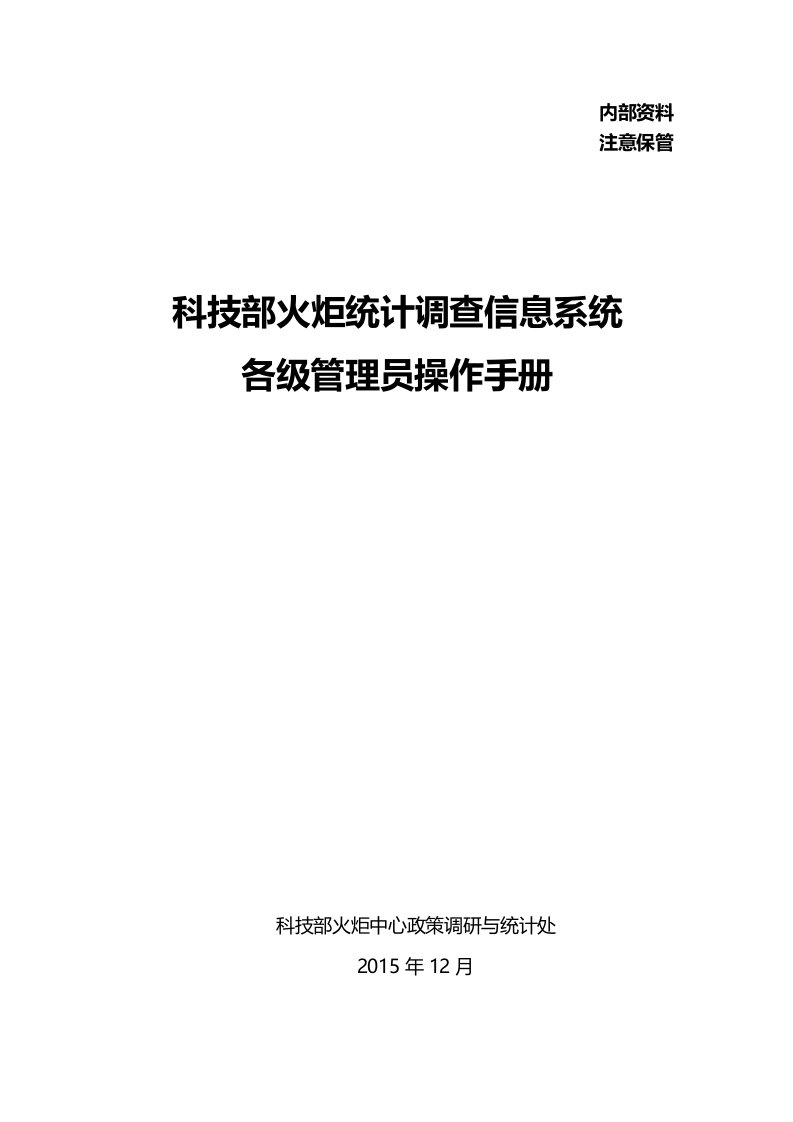 科技部火炬统计调查信息系统各级管理用户操作手册