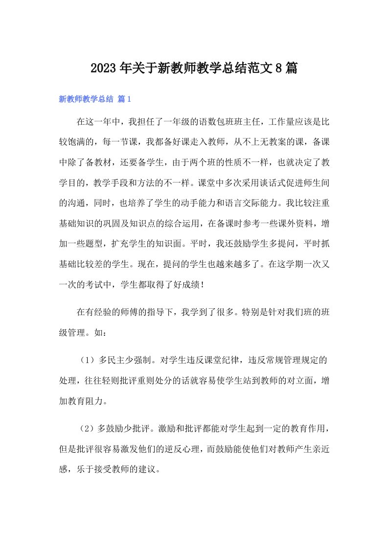 2023年关于新教师教学总结范文8篇