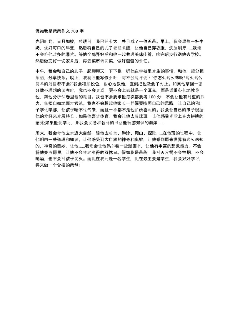 假如我是爸爸作文700字