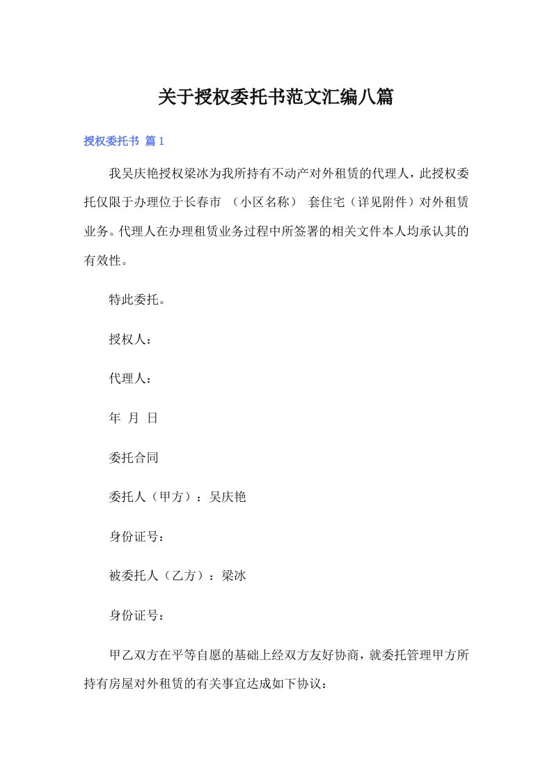 （精选汇编）关于授权委托书范文汇编八篇