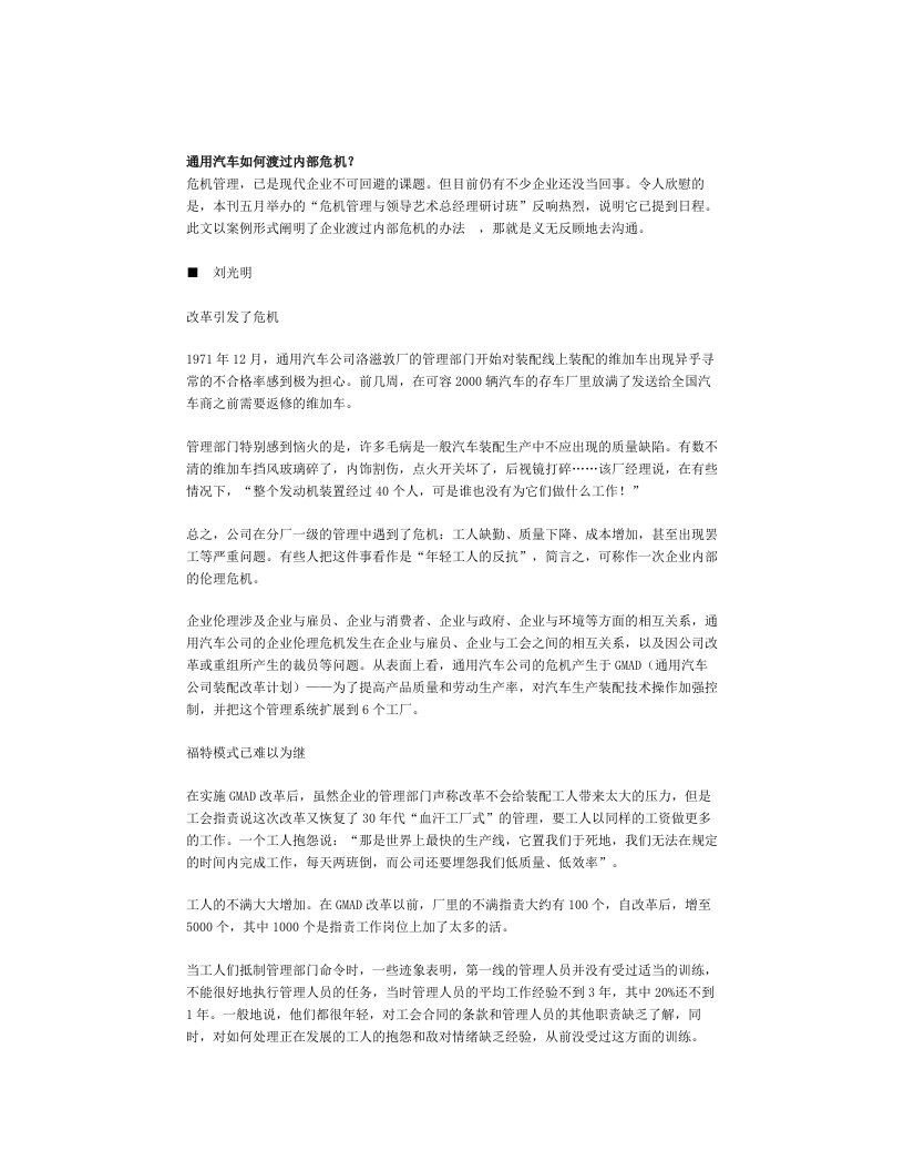 【管理精品】通用汽车如何渡过内部危机