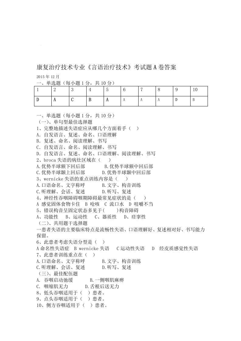 言语治疗技术考试题A卷答案