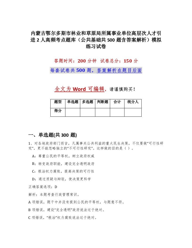 内蒙古鄂尔多斯市林业和草原局所属事业单位高层次人才引进2人高频考点题库公共基础共500题含答案解析模拟练习试卷