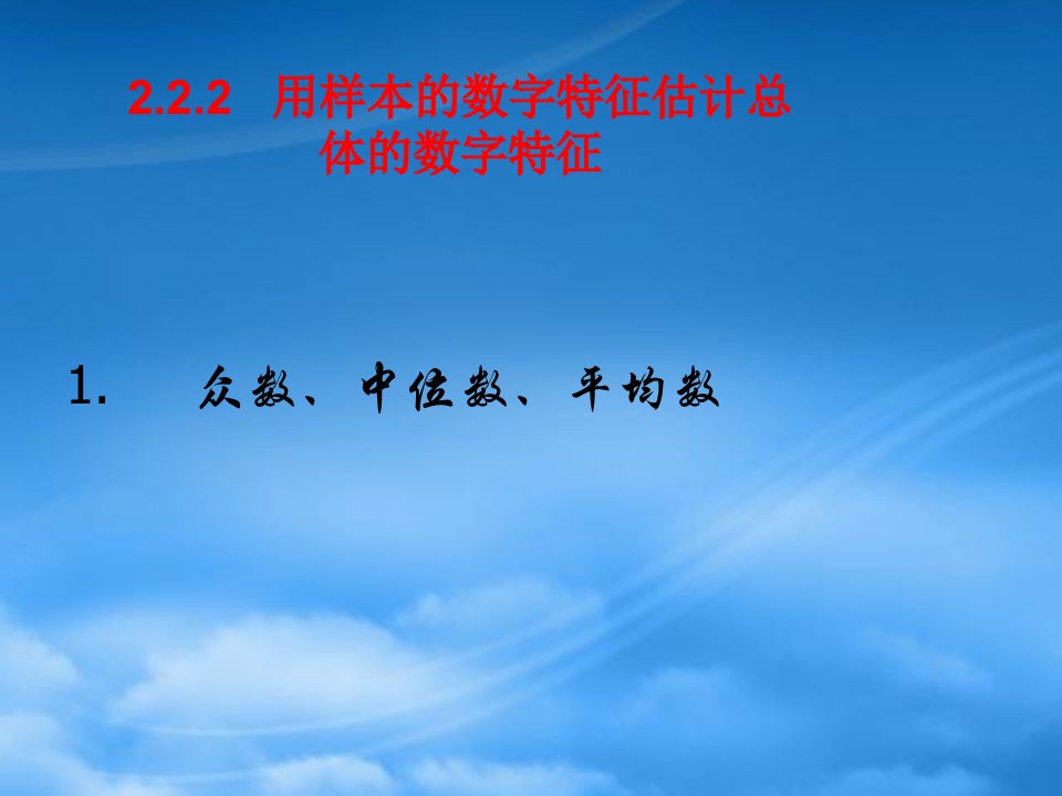 高二数学众数、中位数、平均数课件