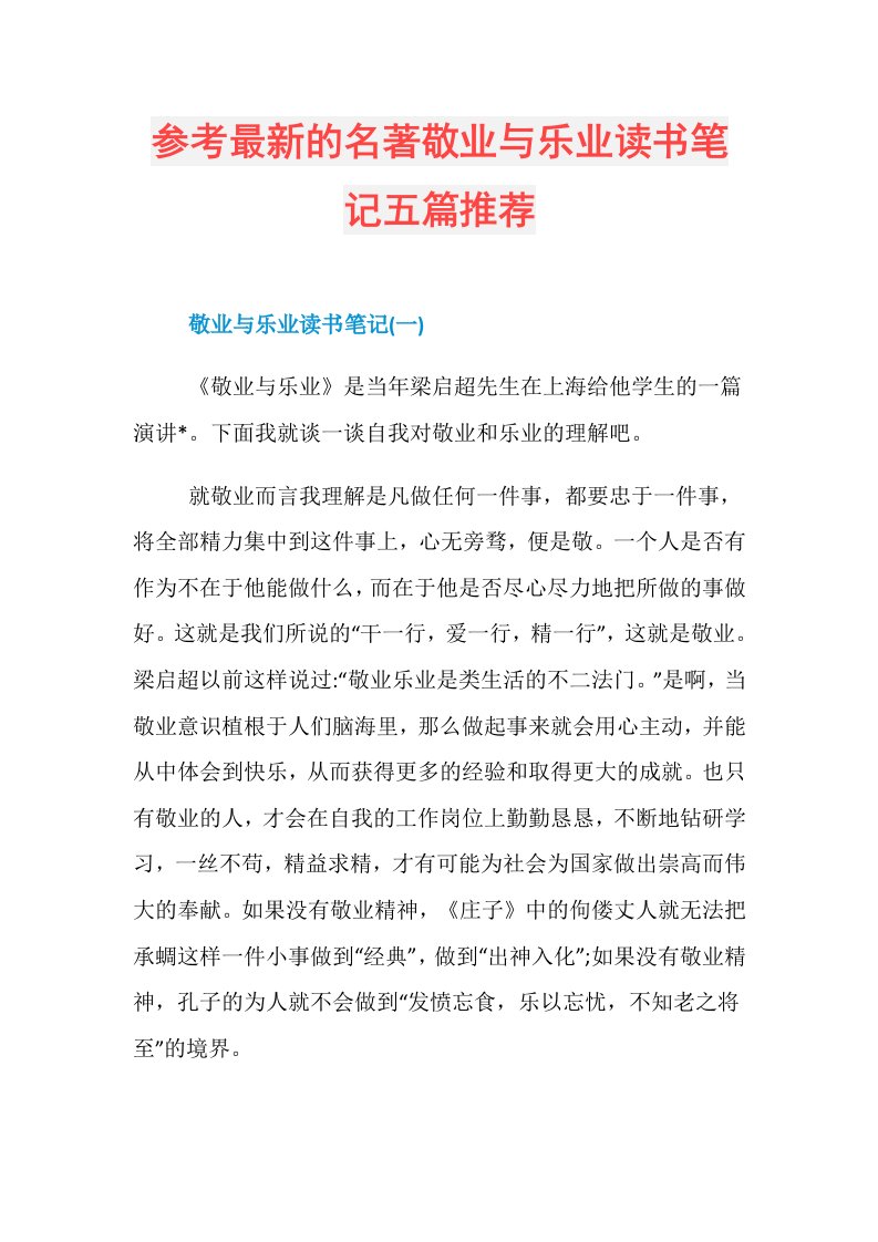 参考最新的名著敬业与乐业读书笔记五篇推荐