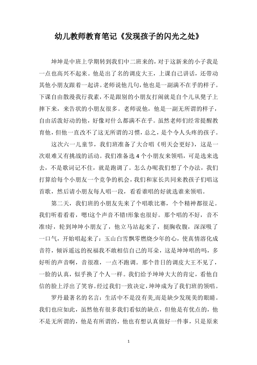 幼儿教师教育笔记《发现孩子的闪光之处》