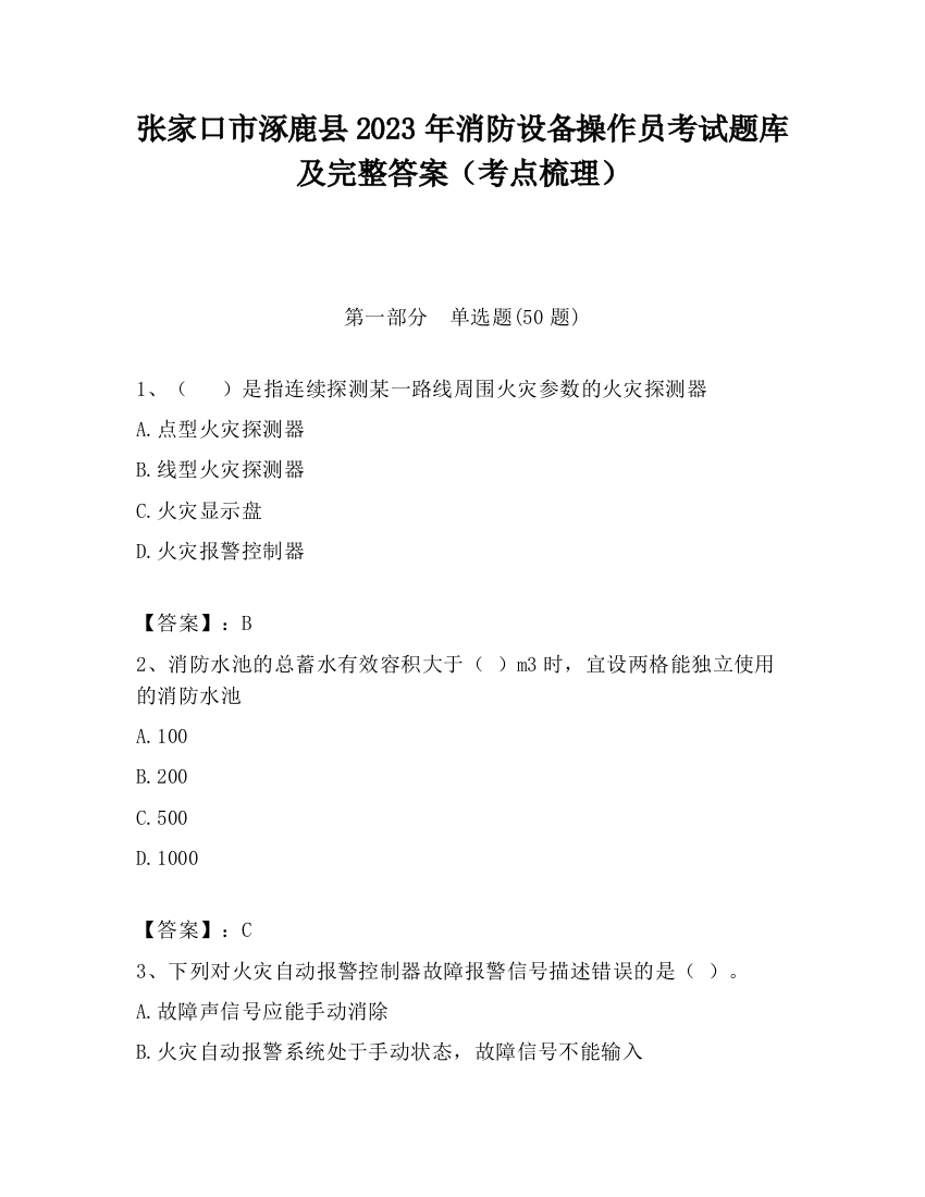 张家口市涿鹿县2023年消防设备操作员考试题库及完整答案（考点梳理）