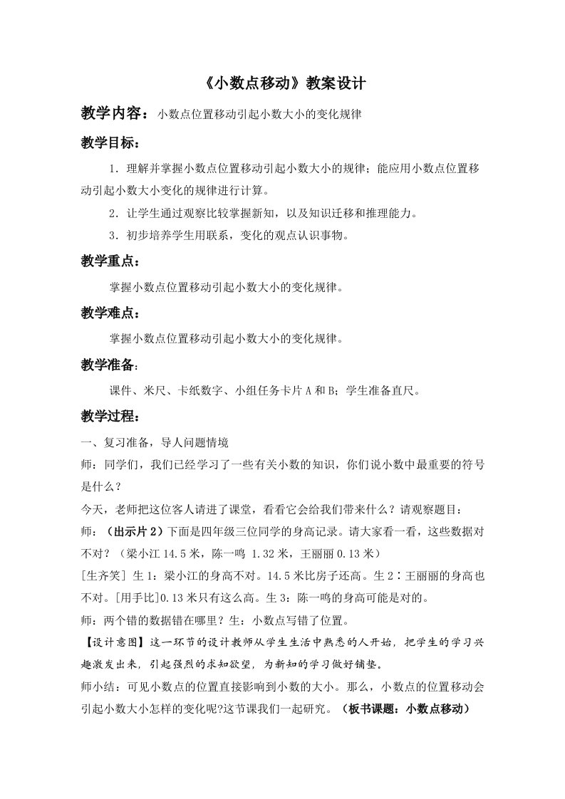 《小数点移动》教学设计