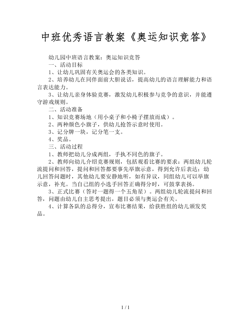 中班优秀语言教案《奥运知识竞答》