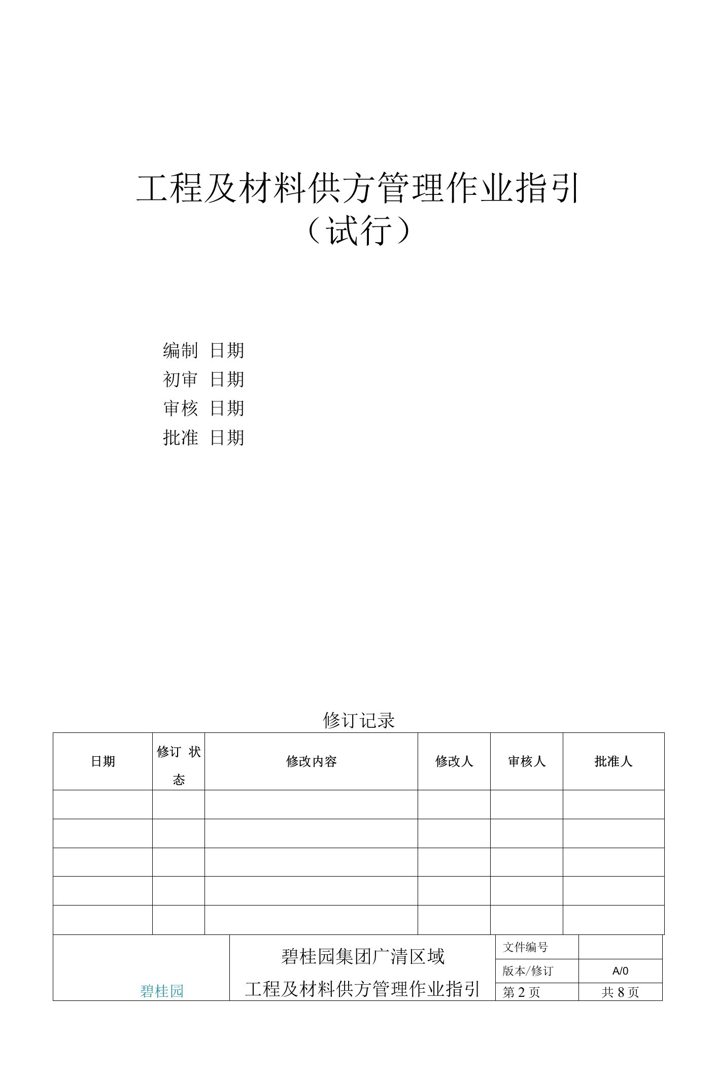 工程及材料供方管理作业指引