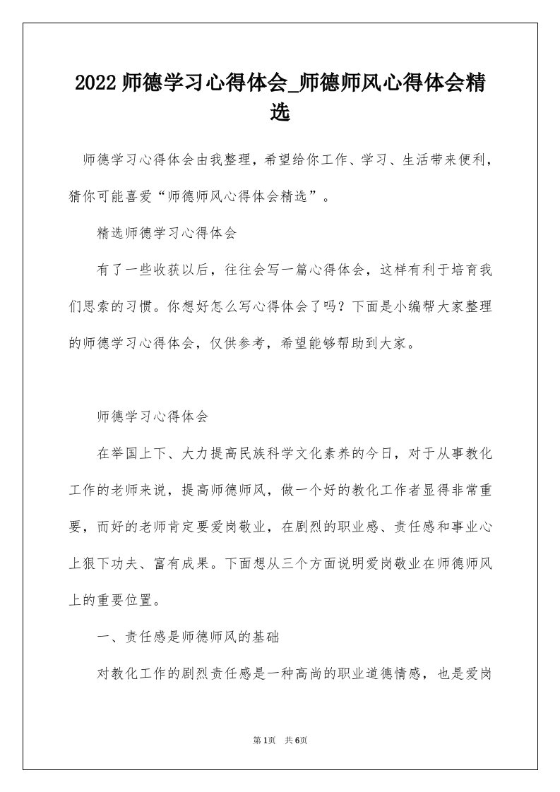 2022师德学习心得体会_师德师风心得体会精选