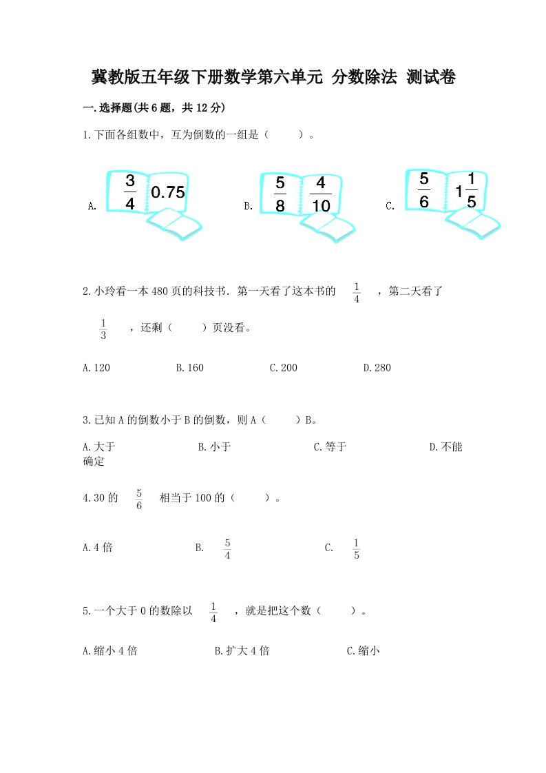 冀教版五年级下册数学第六单元